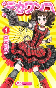 Cover of デカワンコ volume 1.